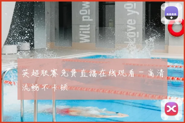 英超联赛免费直播在线观看 - 高清流畅不卡顿
