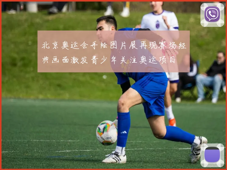 北京奥运会手绘图片展再现赛场经典画面激发青少年关注奥运项目