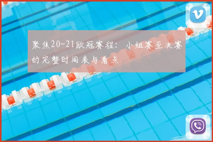 聚焦20-21欧冠赛程:小组赛至决赛的完整时间表与看点