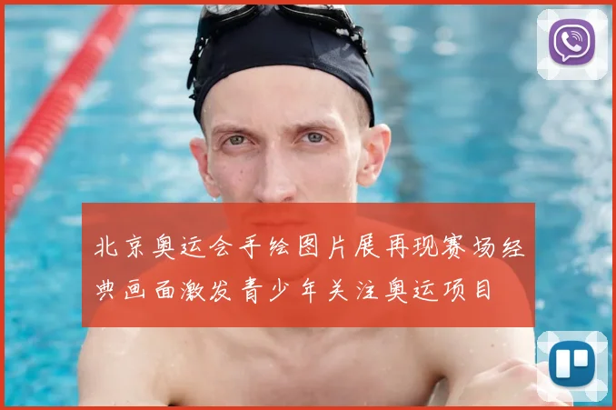 北京奥运会手绘图片展再现赛场经典画面激发青少年关注奥运项目