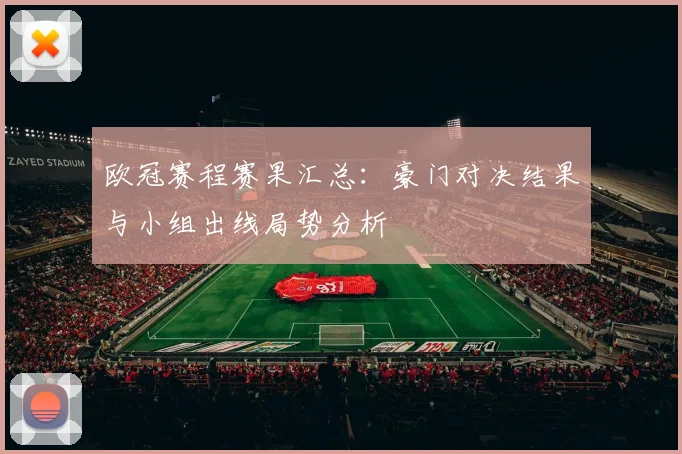 欧冠赛程赛果汇总:豪门对决结果与小组出线局势分析