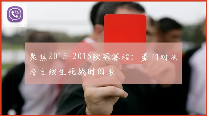 聚焦2015-2016欧冠赛程:豪门对决与出线生死战时间表
