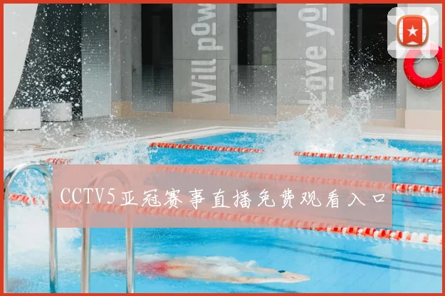 CCTV5亚冠赛事直播免费观看入口