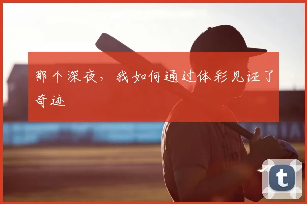 那个深夜，我如何通过体彩见证了奇迹