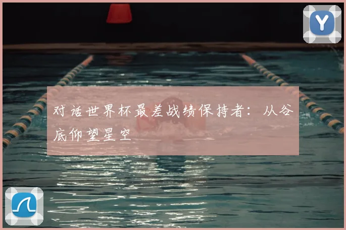 对话世界杯最差战绩保持者：从谷底仰望星空