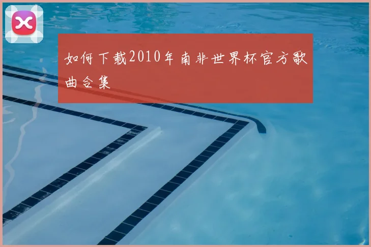 如何下载2010年南非世界杯官方歌曲合集