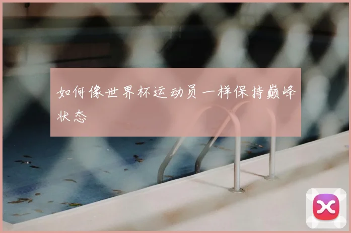 如何像世界杯运动员一样保持巅峰状态