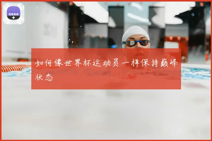 如何像世界杯运动员一样保持巅峰状态