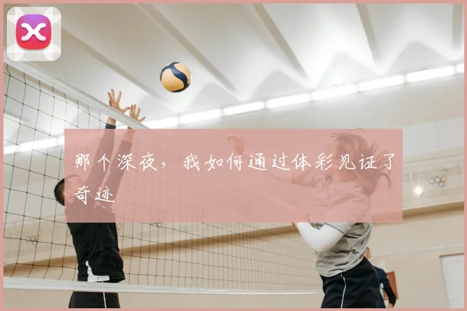 那个深夜，我如何通过体彩见证了奇迹