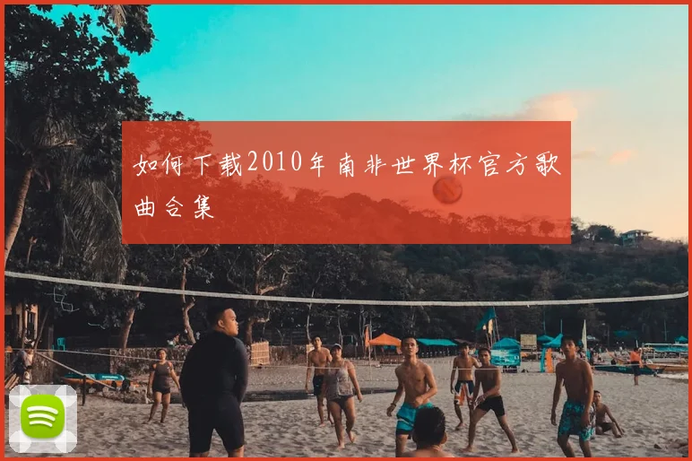 如何下载2010年南非世界杯官方歌曲合集