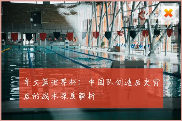 年女篮世界杯：中国队创造历史背后的战术深度解析