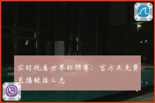 实时观看世界杯预赛：官方及免费直播链接汇总