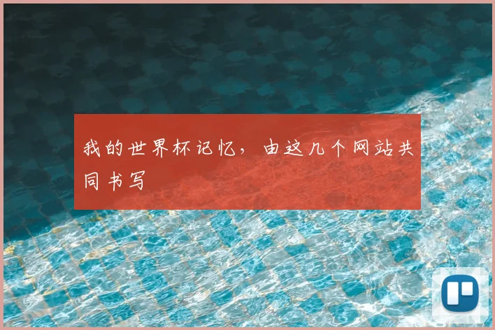 我的世界杯记忆，由这几个网站共同书写