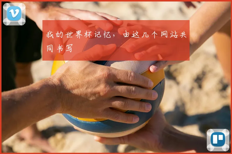 我的世界杯记忆,由这几个网站共同书写