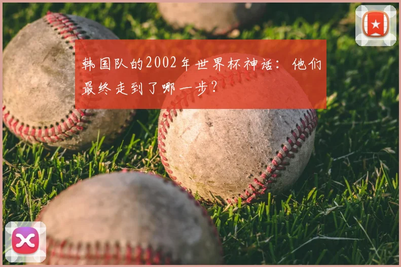 韩国队的2002年世界杯神话：他们最终走到了哪一步？