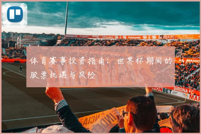 体育赛事投资指南：世界杯期间的股票机遇与风险