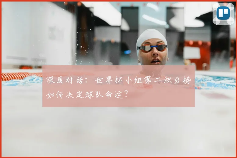 深度对话：世界杯小组第二积分榜如何决定球队命运？