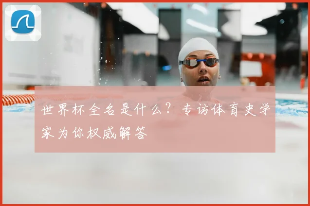 世界杯全名是什么？专访体育史学家为你权威解答