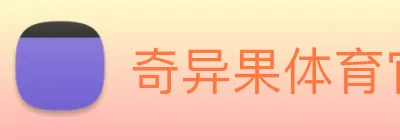 奇异果体育官网 logo